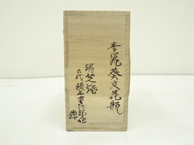 道具 ] - 道具 瑞芝焼 六代 阪上重次郎造 青瓷葵紋花瓶（共箱